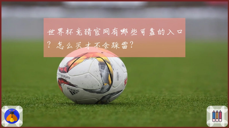 世界杯竞猜官网有哪些可靠的入口？怎么买才不会踩雷？